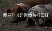 爱马仕涉足彩妆首推口红 3月全球上市