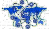 为什么我们对红色鞋子的热爱经久不衰